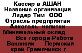 Кассир в АШАН › Название организации ­ Лидер Тим, ООО › Отрасль предприятия ­ Алкоголь, напитки › Минимальный оклад ­ 22 000 - Все города Работа » Вакансии   . Пермский край,Гремячинск г.